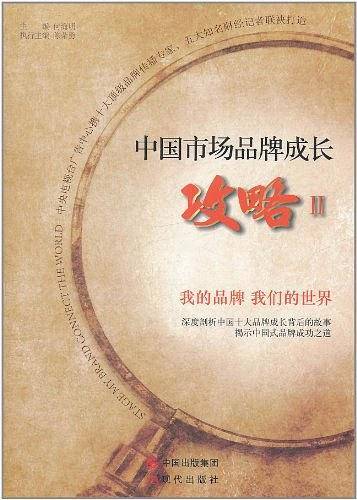 中国市场品牌成长攻略2