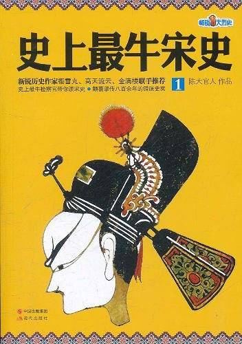 史上最牛宋史1