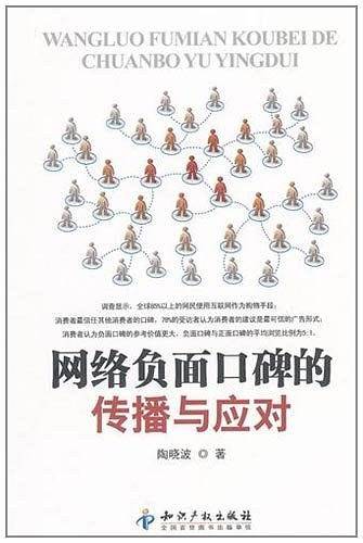 网络负面口碑的传播与应对