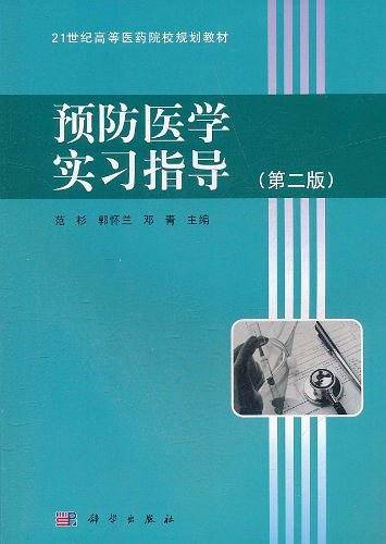预防医学实习指导