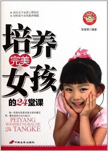 培养完美女孩的24堂课