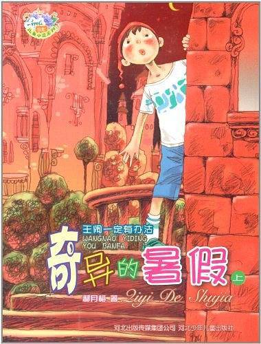 奇异的暑假（上）