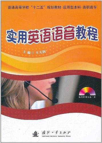 实用英语语音教程