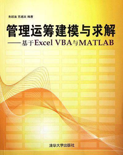 管理运筹建模与求解――基于Excel VBA与Matlab