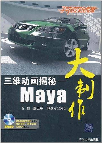 VIP-三维动画揭秘——Maya大制作