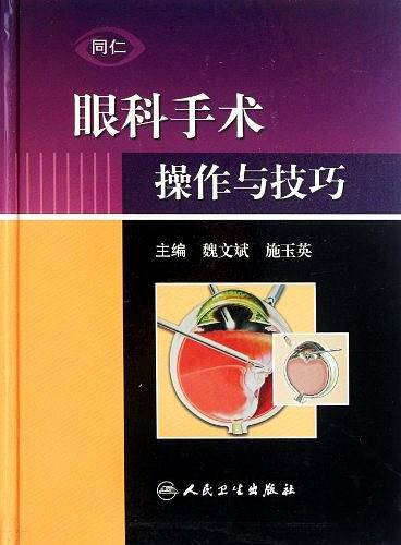 眼科手术操作与技巧