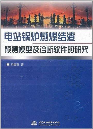 电站锅炉燃煤结渣预测模型及诊断软件的研究