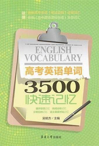 高考英语单词3500快速记忆