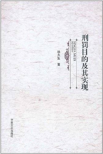 刑罚目的及其实现