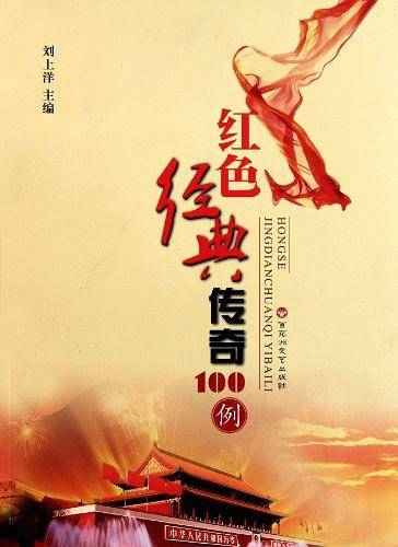 红色经典传奇100例