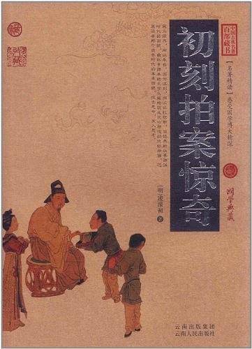 初刻拍案惊奇