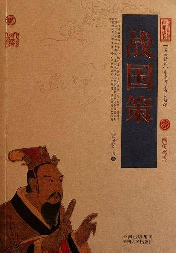 战国策