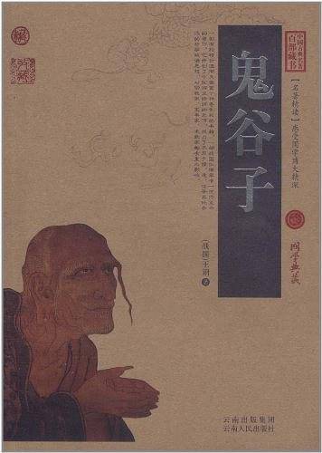 鬼谷子