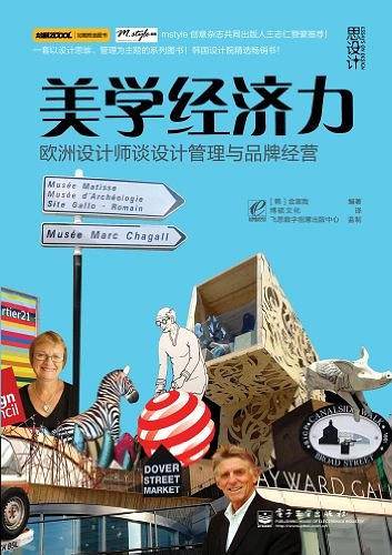 美学经济力：欧洲设计师谈设计管理与品牌经营