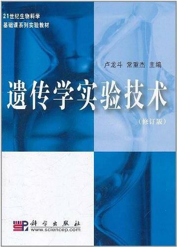 遗传学实验技术