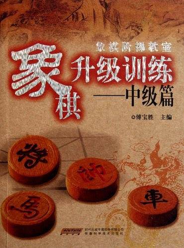 象棋升级训练-----中级篇