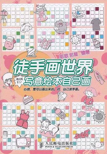 徒手画世界——写意绘本自己画