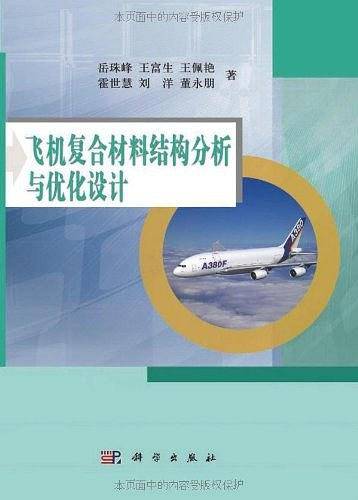 飞机复合材料结构分析与优化设计