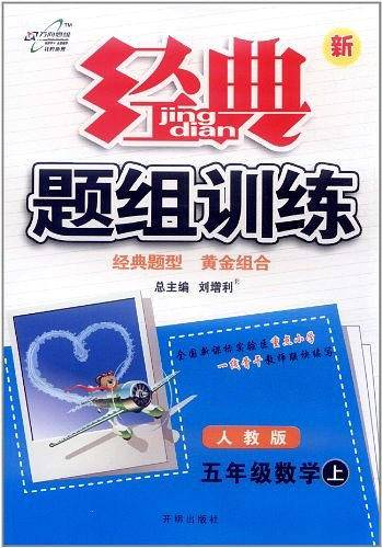 万向思维・经典题组训练（5年级上册）