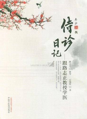侍诊日记