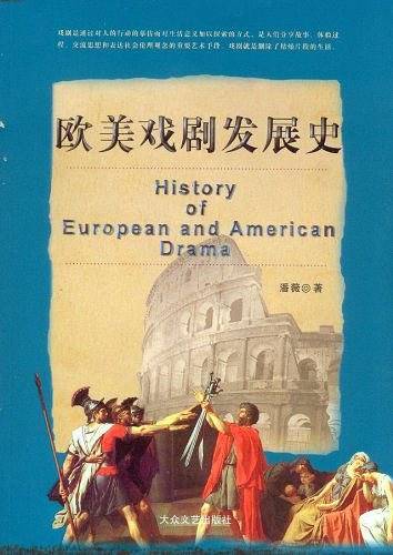 欧美戏剧发展史
