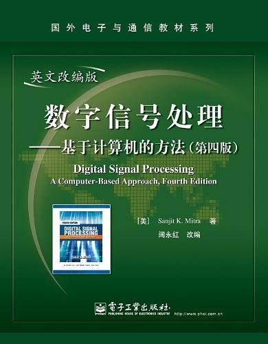 数字信号处理——基于计算机的方法