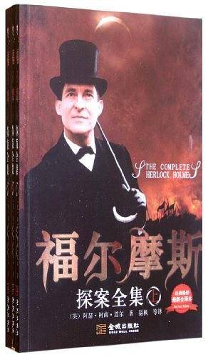 福尔摩斯探案全集
