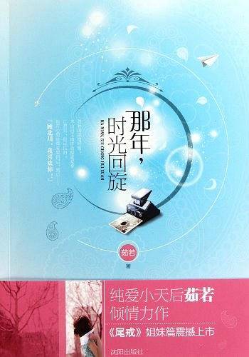 那年，时光回旋