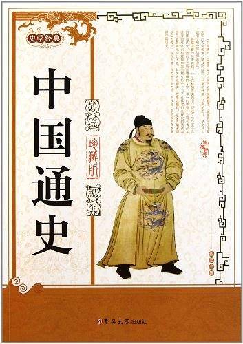 中国通史