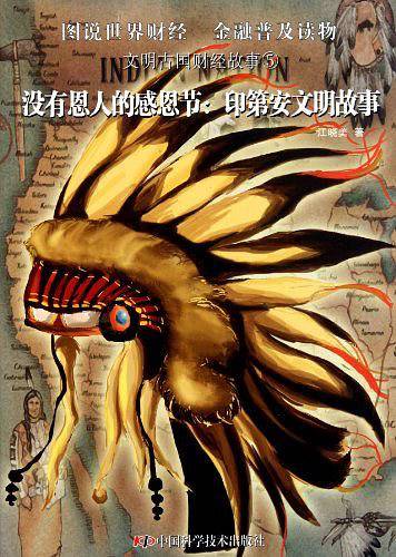 文明古国财经故事--没有恩人的感恩节――印第安文明故事