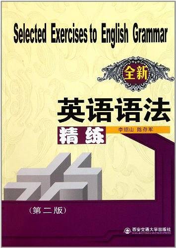 全新英语语法精练