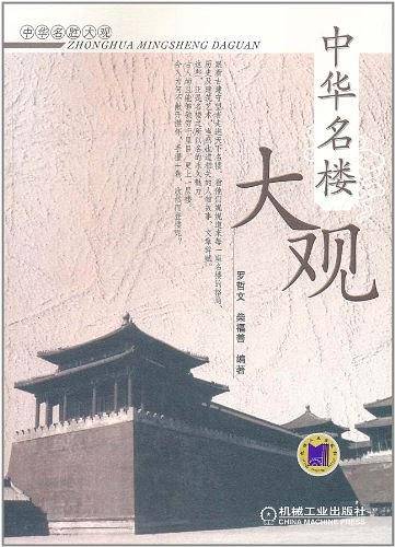 中华名楼大观