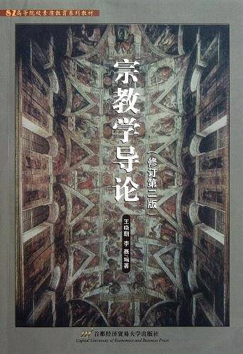 宗教学与导论——SZ高等院校素质教育系列教材