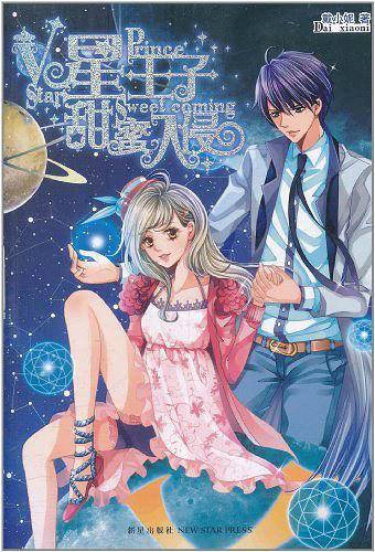 V星王子甜蜜入侵