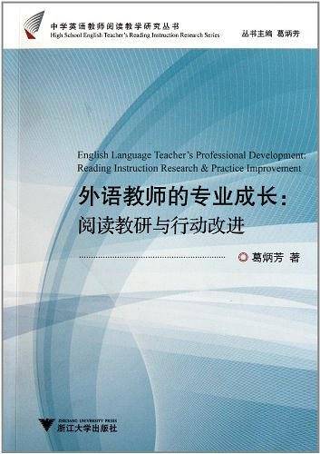 外语教师的专业成长：阅读教研与行动改进