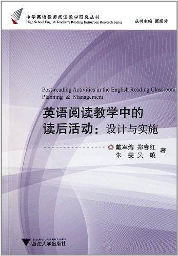 英语阅读教学中的读后活动：设计与实施