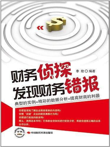 财务侦探发现财务错报