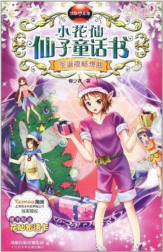 智慧小花仙 圣诞夜畅想曲