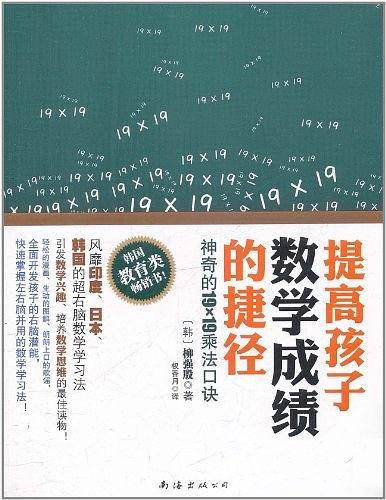 提高孩子数学成绩的捷径：神奇的19×19乘法口诀