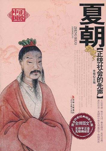 正统社会的先声――夏朝