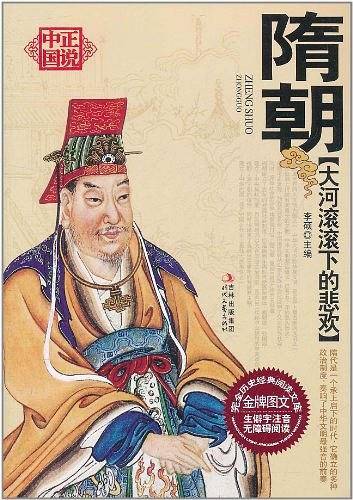 大河滚滚下的悲欢――隋朝