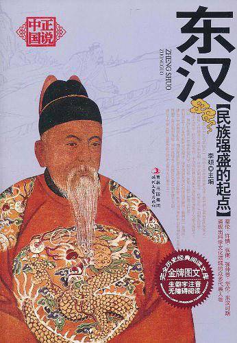 民族强盛的起点――东汉