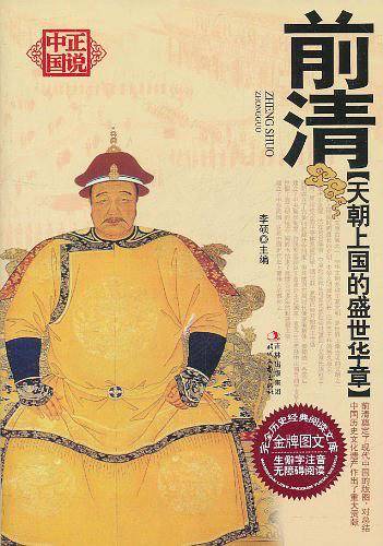 天朝上国的盛世华章――前清
