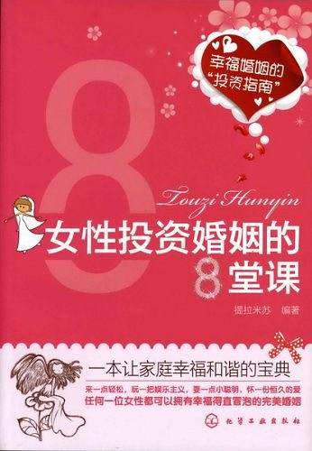 女性投资婚姻的8堂课