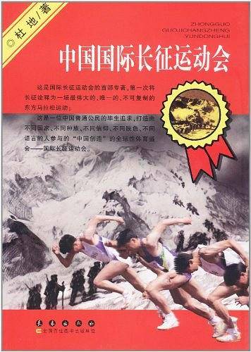 中国国际长征运动会