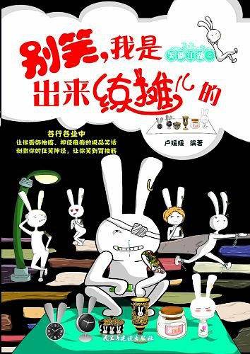 别笑，我是出来练摊儿的