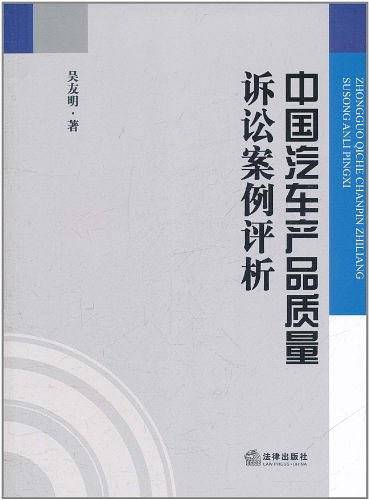 中国汽车产品质量诉讼案例评析