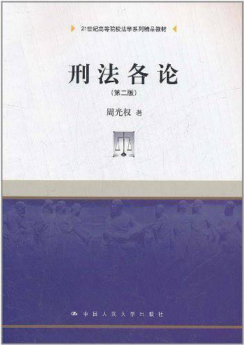 刑法各论