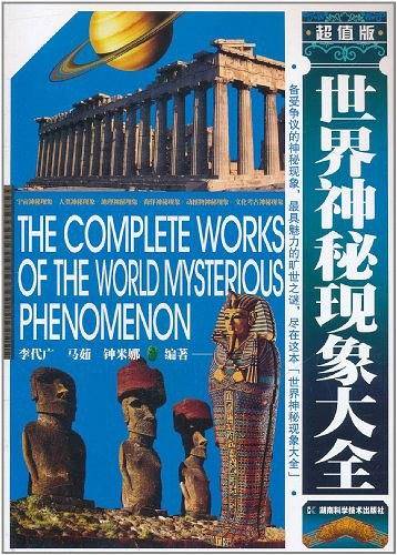 世界神秘现象大全