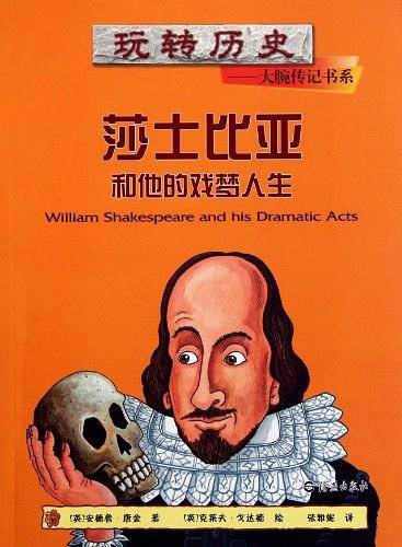 玩转历史——大腕传记书系  莎士比亚和他的戏梦人生